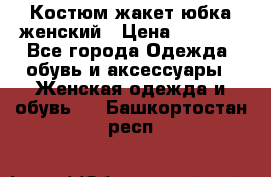 Костюм жакет юбка женский › Цена ­ 7 000 - Все города Одежда, обувь и аксессуары » Женская одежда и обувь   . Башкортостан респ.